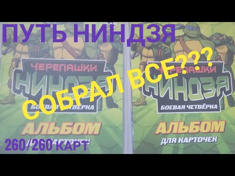 Видео: карточки черепашки ниндзя путь ниндзя. собрал полную коллекцию. 260/260!!!