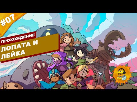 Видео: ЛОПАТА И ЛЕЙКА | Прохождение Rogue Heroes: Ruins of Tasos | Часть #07 | На русском языке
