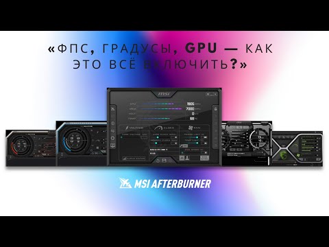 Видео: "MSI Afterburner гайд для новичков — настройка за 3 минут"