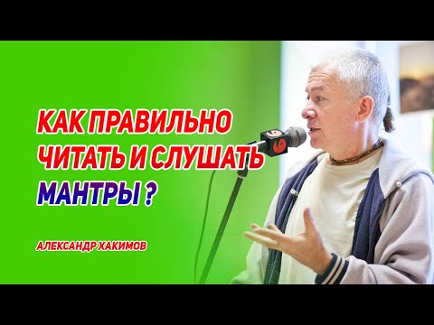 Видео: Как правильно читать и слушать мантры. Александр Хакимов