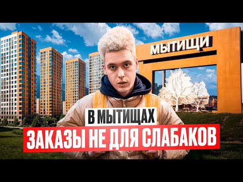 Видео: КАК ЗАРАБОТАТЬ И СОХРАНИТЬ СПИНУ? Это Мытищи, детка! / Курьер в Бегах #2
