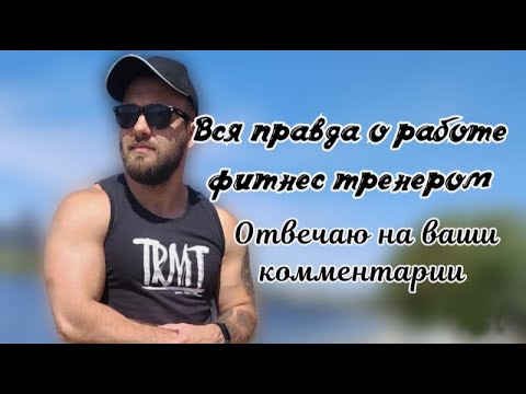 Видео: Вся правда о работе Фитнес Тренером. Ответы на ваши вопросы.
