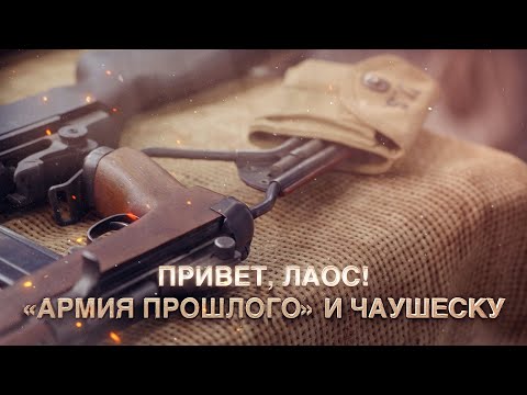 Видео: Привет, Лаос! «Армия прошлого» и Чаушеску