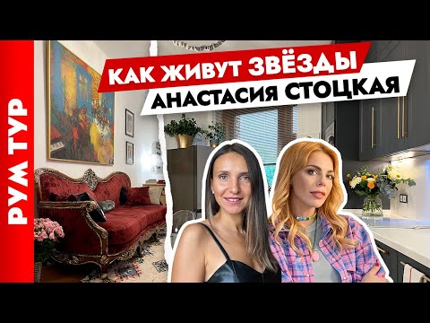 Видео: Квартира Анастасии Стоцкой🔥 В гостях у звезды⭐ Преобразила съёмную квартиру. Рум тур.