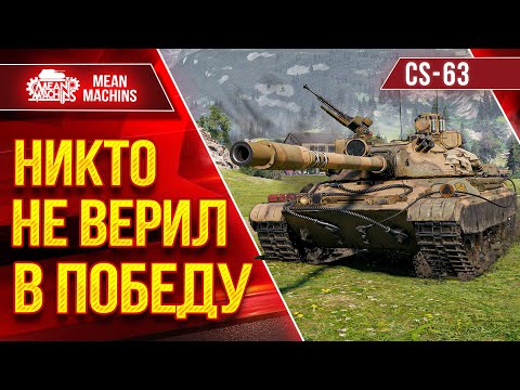 Видео: CS-63 - НИКТО НЕ ВЕРИЛ В ПОБЕДУ ● Борьба до Конца ● ЛучшееДляВас