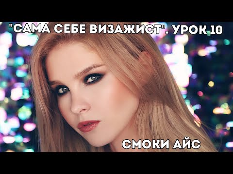Видео: Смоки айс: макияж глаз. Урок 10. Онлайн-курс "Макияж для себя"