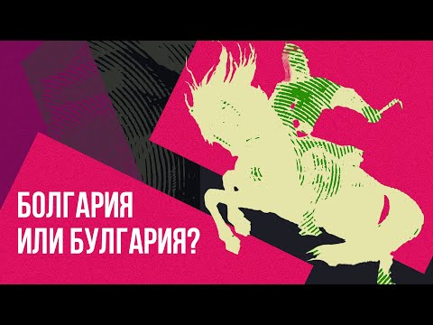 Видео: Волжская Булгария - булгары и болгары (история // Redroom)