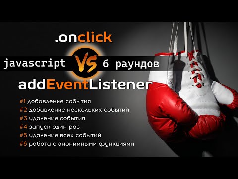 Видео: В чем различия Onclick и AddEventListener? Сравниваем в 6 раундах