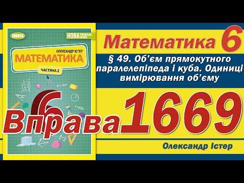 Видео: Істер Вправа 1669. Математика 6 клас