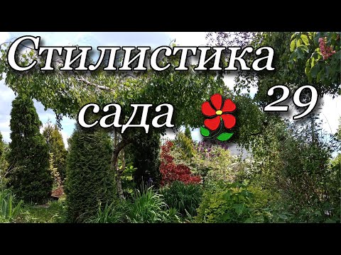 Видео: Курсы. Ландшафтный дизайн. Урок 29. Стилистика сада.