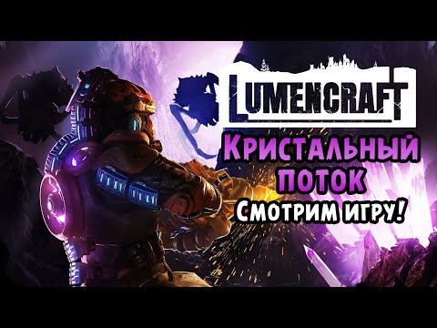 Видео: «👀СМОТРИМ ЧТО ЗА ИГРА?👀» Спасаем человечество добычей кристаллов для энергии 🌍⚡💎 в Lumencraft