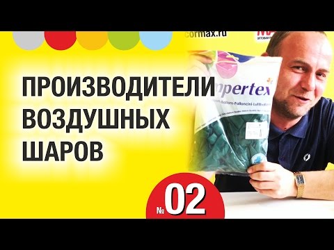 Видео: ПРОИЗВОДИТЕЛИ  ВОЗДУШНЫХ ШАРОВ. Воздушные шары в ВОПРОСАХ и ОТВЕТАХ. Выпуск 002. КотШарик-ТВ