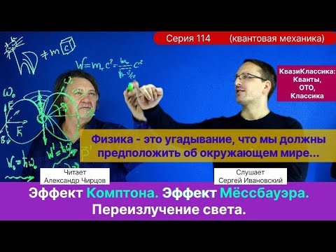 Видео: 114. Чирцов А.С.| Эффект Комптона. Эффект Мёссбауэра. Переизлучение света на электронах и атомах.