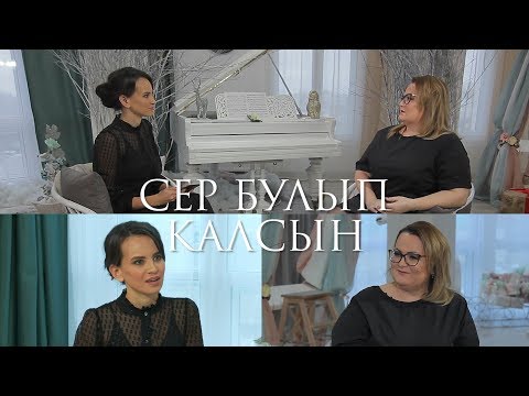 Видео: Сер булып калсын 21.11.2018  Гузелия