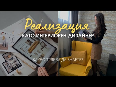 Видео: РЕАЛИЗАЦИЯ КАТО ИНТЕРИОРЕН ДИЗАЙНЕР | Как?