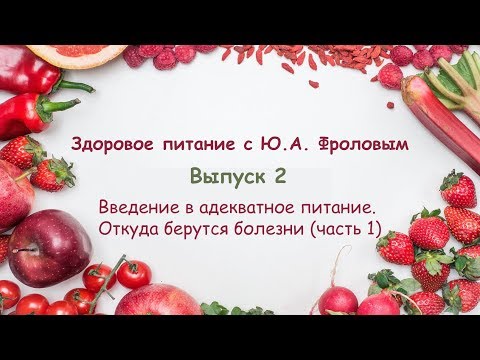Видео: Откуда берутся болезни (часть 1) | Здоровое питание с Ю. А. Фроловым 🍏