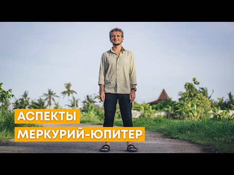 Видео: АСПЕКТЫ МЕРКУРИЙ-ЮПИТЕР