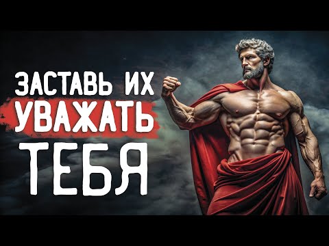 Видео: КАК справиться с НЕУВАЖЕНИЕМ / 10 стоических советов / СТОИЦИЗМ