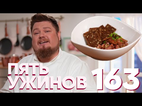 Видео: Пять ужинов | Выпуск 163