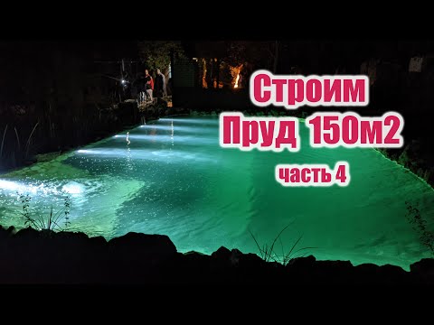 Видео: Строим пруд 150м2 (часть4)