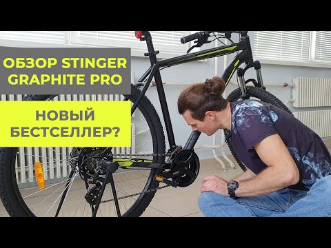 Видео: Горный велосипед Stinger Graphite Pro | Стингер графит - новый бестселлер?