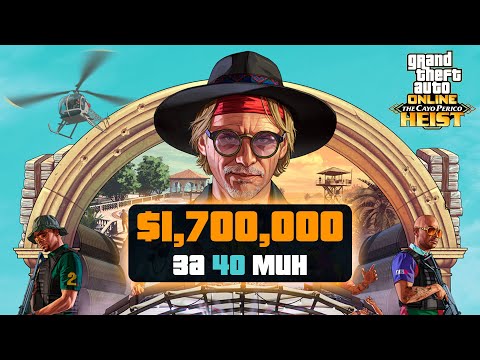Видео: Как пройти Кайо-Перико за 40 минут в GTA Online