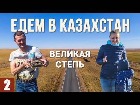 Видео: В КАЗАХСТАН на машине. ВЕЛИКАЯ СТЕПЬ. Шок-дорога. Актобе. Аральск. Байконур. Коркыт-Ата. Сырдарья.