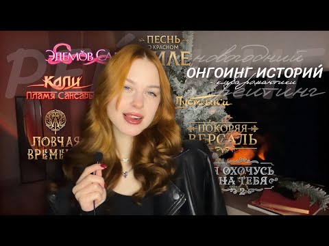 Видео: НОВОГОДНИЙ РЕЙТИНГ ОНГОИНГ ИСТОРИЙ • КЛУБ РОМАНТИКИ • КТО БЫЛ ЛУЧШИМ И ХУДШИМ В 2023 ГОДУ