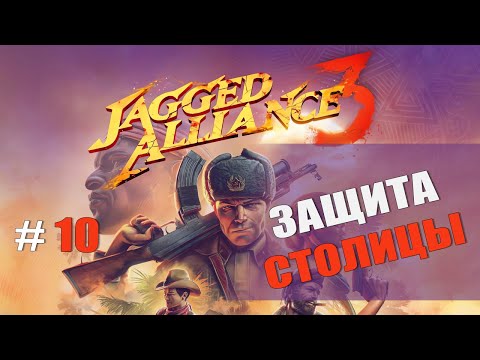 Видео: Jagged Alliance 3 — Часть 10: Защита столицы