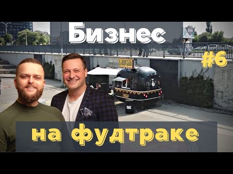 Видео: В процессе: бизнес с нуля #6. Новые локации/Ушли в минус на 600К/Запустили второй фудтрак.