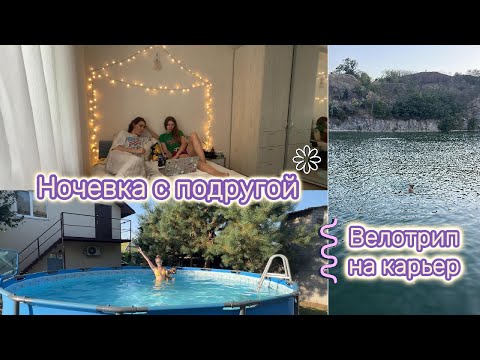 Видео: Ночевка с подругой🩷| Велотрип с мамой на карьер | В бассейне с собакой💦