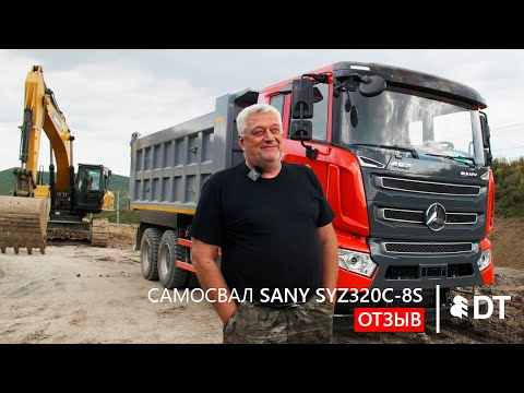 Видео: Отзыв на самосвал SANY SYZ320C-8s от ООО "Вектор" (Приморский край) - клиента АО "Дальтимбермаш"