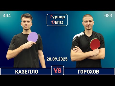 Видео: Казелло - Горохов (28.09.2025)