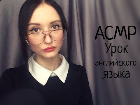 Видео: АСМР Ролевая игра, учитель английского, урок №1\АСМР Role play, English teacher, lesson №1