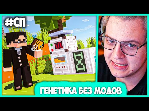 Видео: Пятёрка показал Генную Инженерию в Майнкрафте на #СП Скайблок - Без Модов! (Нарезка стрима ФУГА TV)