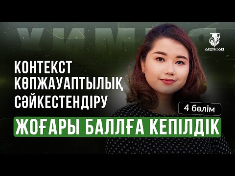Видео: ХИМИЯ ПӘНІ | ҰБТ-МЕН 1 АПТА КҮРЕС | АЙЗАДА АПАЙМЕН 4 БӨЛІМ