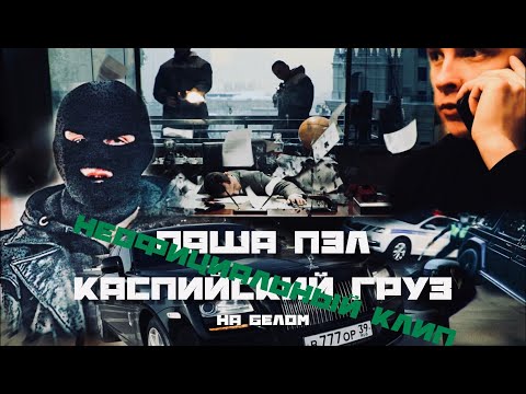 Видео: ПАША ПЭЛ BY КАСПИЙСКИЙ ГРУЗ - На белом (НЕОФИЦИАЛЬНЫЙ КЛИП)