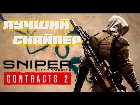 Видео: Лучший снайпер - Sniper Ghost Warrior contracts 2 обзор. Убийца Sniper Elite. Под прицелом.