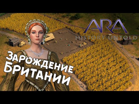 Видео: Ara: History Untold — №1 Это Англия!