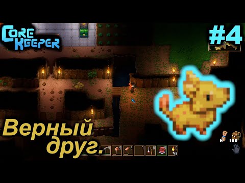 Видео: Верный друг.#4 Core Keeper. Прохождение.