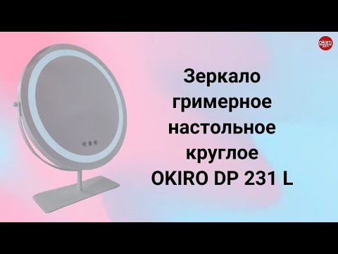 Видео: Зеркало гримерное DP 231L