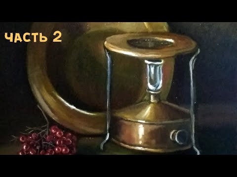 Видео: Натюрморт с медным примусом. Часть 2