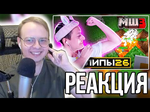 Видео: АЛФЕДОВ СМОТРИТ ХАЙЛАЙТЫ: МайнШилд 3 | Клипы за неделю | Часть 26