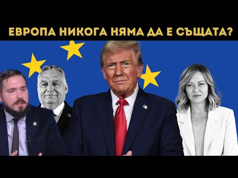 Видео: ЕС ПРЕД КАТАСТРОФА! ЛИБЕРАЛИТЕ ПАДАТ!