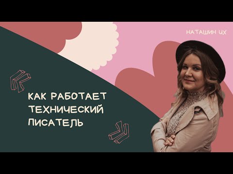 Видео: Как работает технический писатель — Оля Коршунова (Т-Банк)