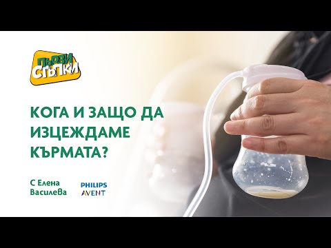 Видео: Кога и защо да изцеждаме кърмата?