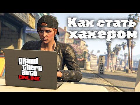 Видео: Всё о хакерстве в GTA Online
