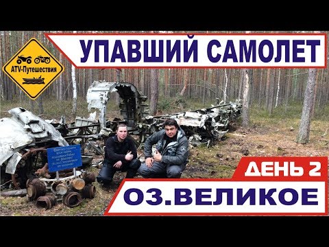 Видео: Мы нашли Самолет !!!  Путешествие на моторных лодках  на озеро Великое и реку Созь. Оршинский мох