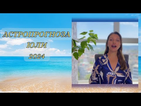 Видео: ХОРОСКОП за месец ЮЛИ 2024