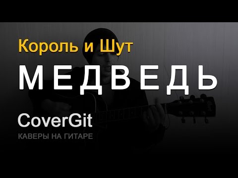 Видео: Медведь - Король и Шут - Кавер